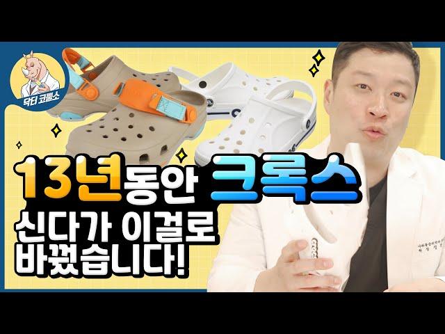 ‍'크록스'‍만 신던 전문의(13년)가 실내화를 바꾼 이유는!!?