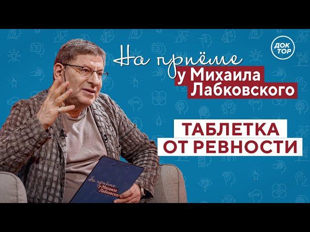 Таблетка от РЕВНОСТИ // На приёме у Михаила Лабковского // ПРЕМЬЕРА нового сезона!