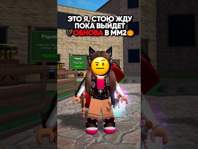 •А вы ждете?||Обновление в Murder Mystery 2•Halloween #roblox #роблокс #mm2 #kateenk #shorts