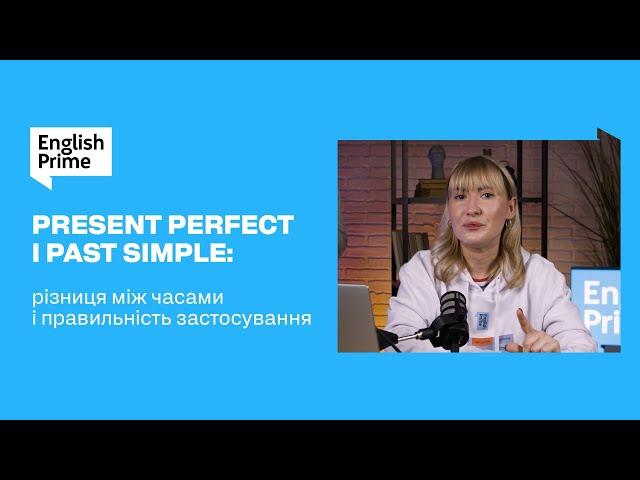 Present Perfect i Past Simple: Різниця між часами, правильність застосування #розмовнаанглійська