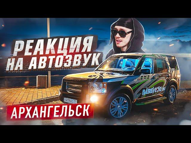 АВТОЗВУК ПО ГОРОДУ АРХАНГЕЛЬСК: РЕАКЦИЯ НА BIG BABY TAPE M11, Dying 2 Live, ГИО ПИКА Где ты, VOLAC