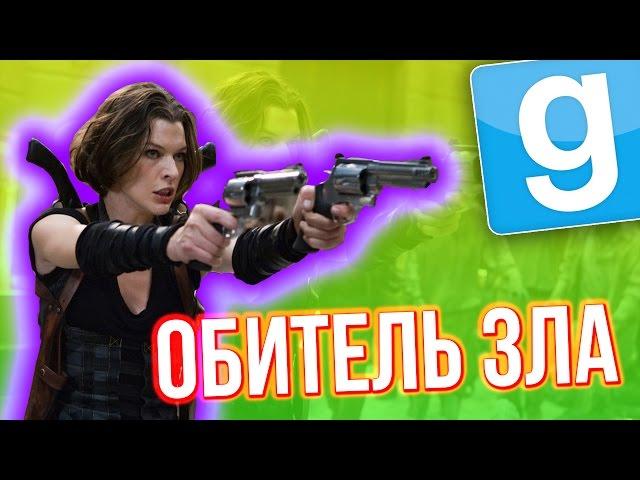 Garry's Mod - Лучшее! (ОБИТЕЛЬ ЗЛА) Gmod - Гарис Мод