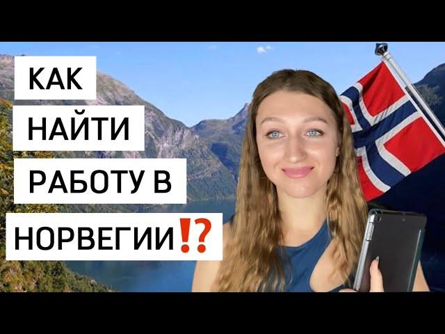 ‼️ТРУДОВАЯ ПРАКТИКА, РЕЗЮМЕ, САЙТЫ ДЛЯ ПОИСКА ВАКАНСИЙ и ВСЁ О ТОМ КАК НАЙТИ РАБОТУ В НОРВЕГИИ