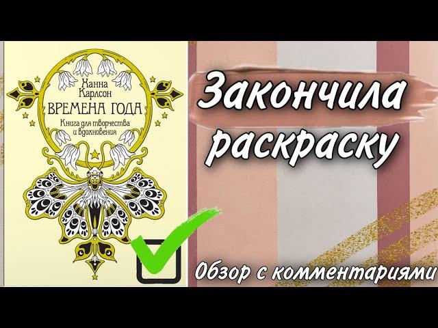 Закончила раскраску | «Времена года» Ханна Карлсон | Обзор с комментариями