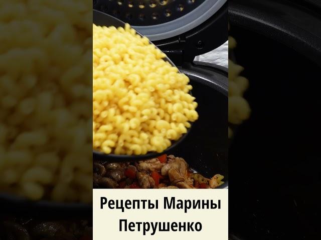 Макароны с курицей и грибами в мультиварке #видеорецепт #ужин #обед #мультиварка #курица