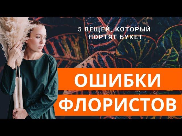 5 вещей, которые портят ваш букет // ошибки флористов