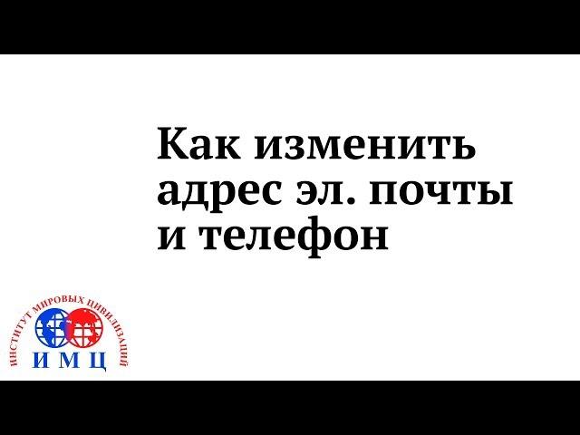 Как изменить адрес эл. почты и телефон