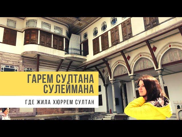 Гарем Султана Сулеймана. Где жила Хюррем Султан