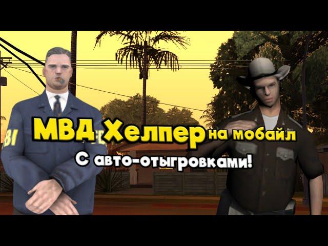 МВД хелпер на аризона мобайл!