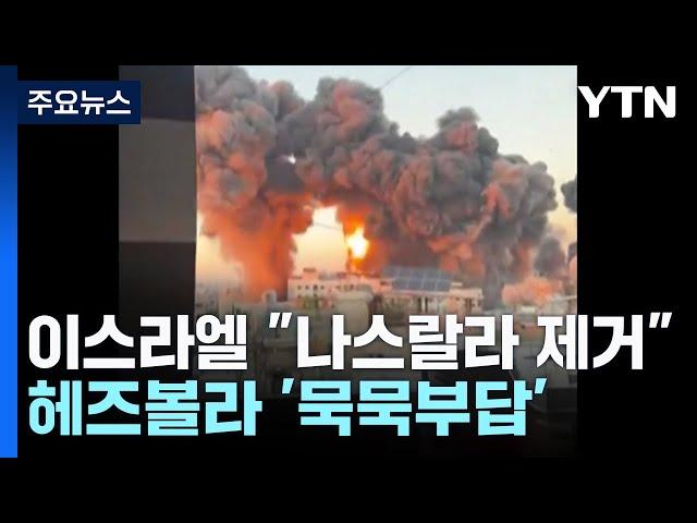 이스라엘 "헤즈볼라 수장 나스랄라 제거했다" / YTN