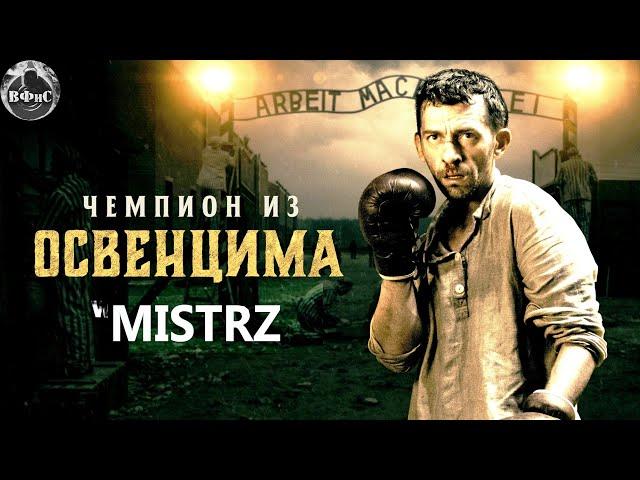 Чемпион из Освенцима (Mistrz, 2020) Военная драма Full HD