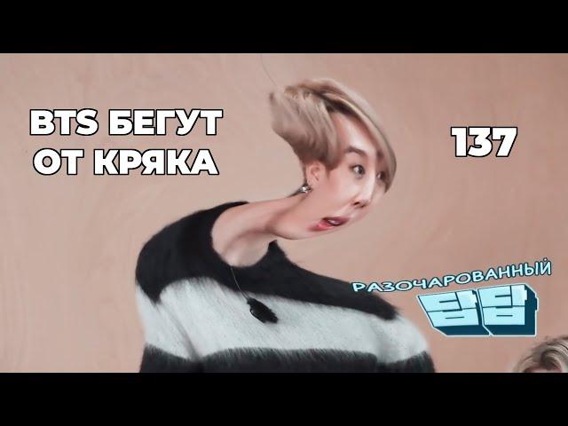 БТС БЕГУТ ОТ КРЯКА | 137 | BTS CRACK
