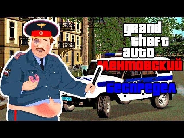 GTA San Andreas Ментовский Беспредел [Обзор Мода]