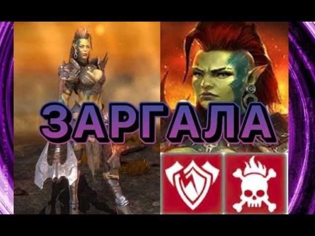 Raid Shadow Legends ЗАРГАЛА ОТЛИЧНЫЙ ЭПИК РАЗЛОМ СЛАБОСТЬ