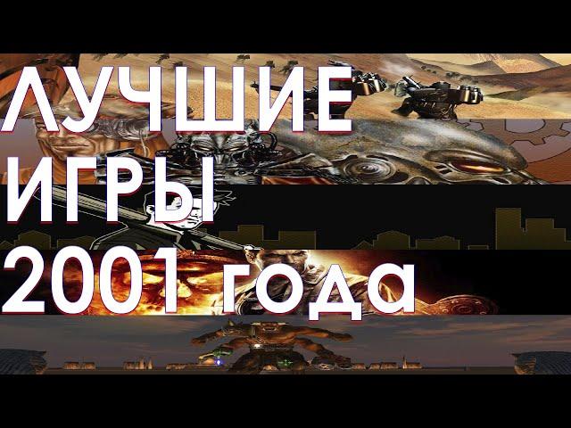 Лучшие игры 2001 года