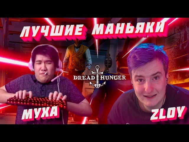 MUHANJAN и ZLOY - ЛУЧШИЕ(нет) МАНЬЯКИ В ИСТОРИИ DREAD HUNGER l монтаж