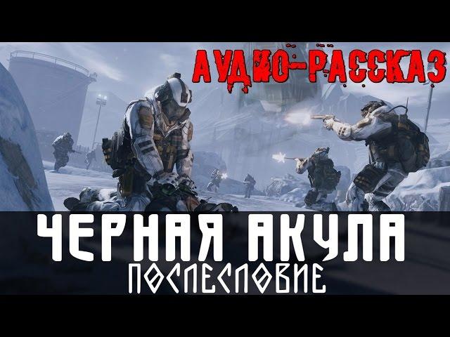 WARFACE - PozitivMC - ЧЕРНАЯ АКУЛА: ПОСЛЕСЛОВИЕ [аудио рассказ]