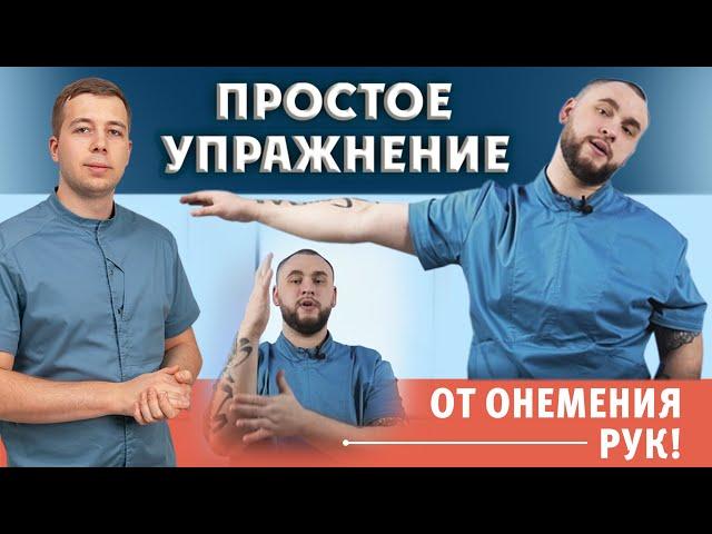 Простое упражнение от онемения рук на 5 минут! Мизинец и безымянный.