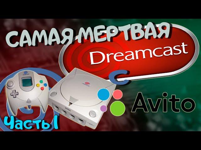 Мертвая Sega Dreamcast с AVITO// Ремонт// Часть 1