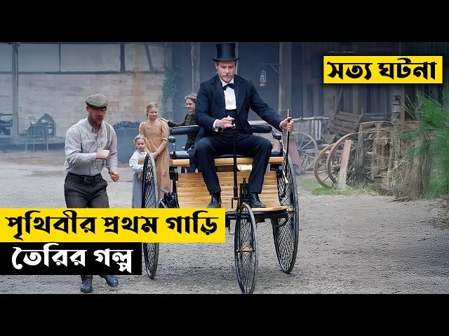 পৃথিবীর প্রথম গাড়ি তৈরির গল্প | Carl & Bertha Explained In Bangla | CINEMAR GOLPO