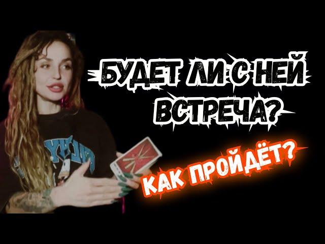 ТАРО для МУЖЧИН. ВСТРЕТИТЕСЬ ли ВЫ?#тародлямужчин,#таро,#тароонлайн,#тарогадание,#гаданиемужчинам