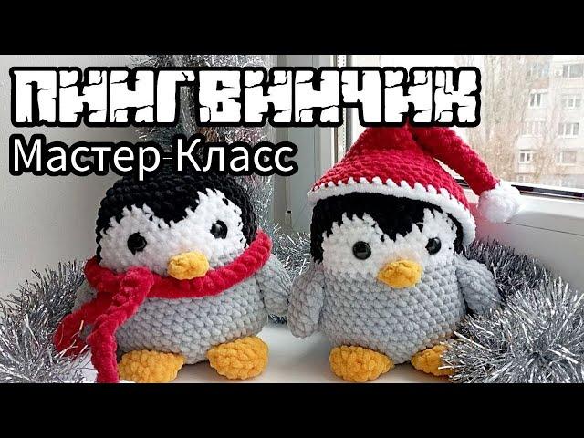 Мастер класс Новогодний Пингвин