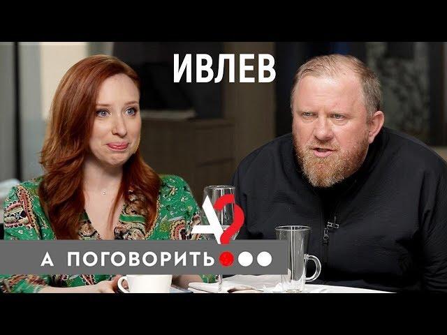 Константин Ивлев о «дебилах», «идиотах», «дураках» и «бомжах» в ресторанах России // А поговорить?..