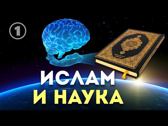 Ислам и наука | Чудо Корана и хадисов | Разоблачение атеизма