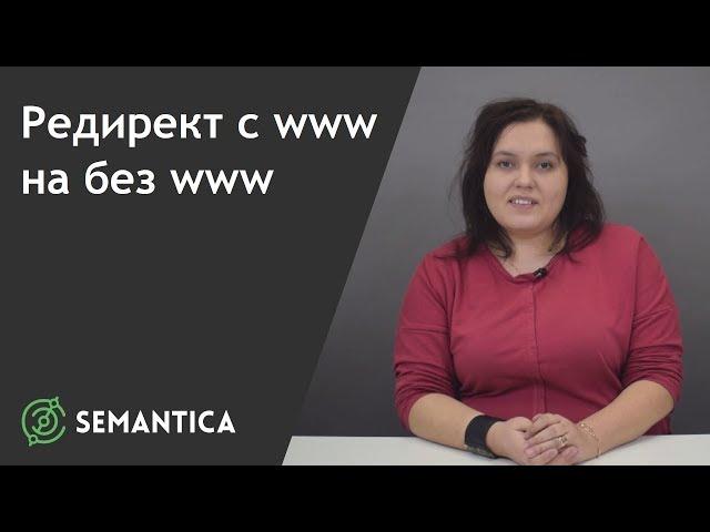 Редирект с www на без www: что это такое и зачем его делают | SEMANTICA