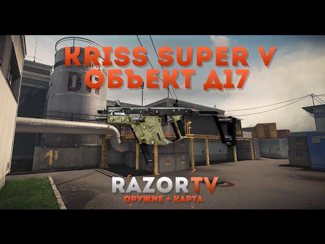 Warface Kriss Super V на Объекте Д17