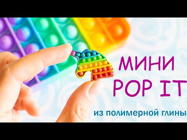 МИНИ POP IT ДЛЯ КУКОЛ ИЗ ПОЛИМЕРНОЙ ГЛИНЫ/POP IT БЛЕСТЯЩИЙ ЕДИНОРОГ/ POP IT UNICORN POLIMER CLAY