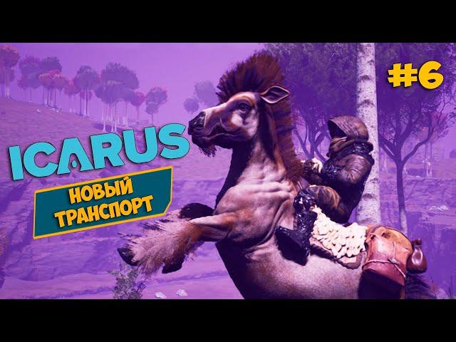 Новый транспорт ЛОШАДЬ - ЛАВОВЫЙ БИОМ - Icarus New Frontiers #6