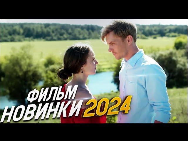 МАКСИМАЛЬНО НЕРЕАЛЬНЫЙ ФИЛЬМ! КУРКУЛЬ Мелодрамы 2024, фильмы новинки