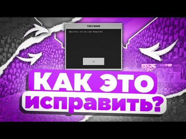 ПРОСТИТЕ ЭТО НЕ СКИН МАЙНКРАФТ - Как исправить? Minecraft Bedrock, Skywars, CubeCraft