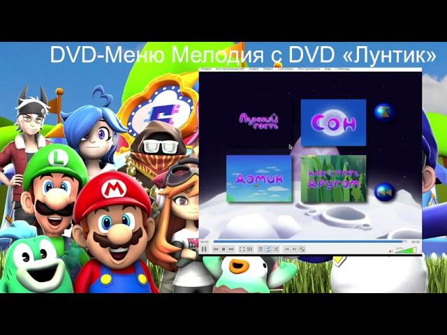 Неизвестная мелодия с DVD по «Лунтику» В хорошем качестве DVD Меню