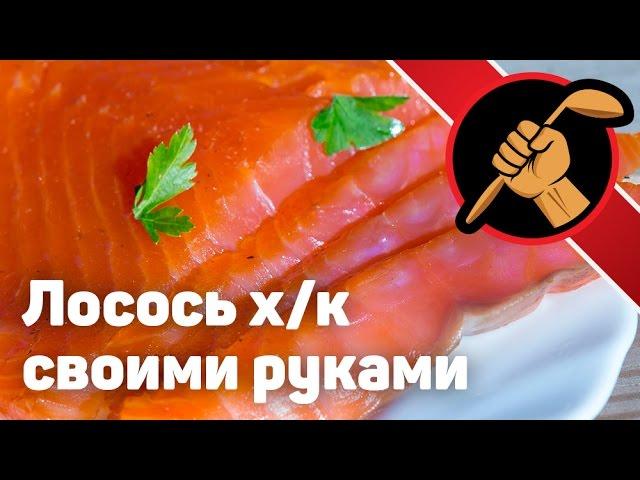 Лосось холодного копчения Скумбрия Деликатесы своими руками