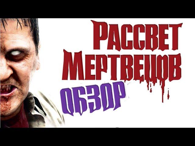 Обзор на фильм ужасов - "Рассвет Мертвецов"