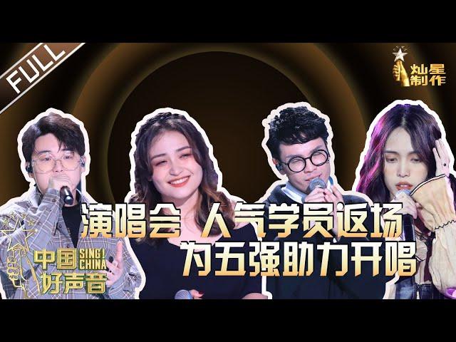 ENG SUB 正片FULL【2020中国好声音】演唱会: 人气学员返场为五强助力开唱 高冷女王潘虹美丽加冕 Sing!China 202001116