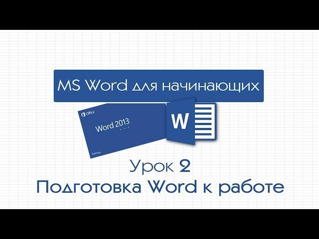Word для начинающих. Урок 2: Подготовка к работе