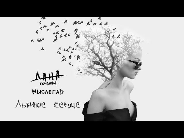 Дана Соколова - Львиное сердце (альбом «Мыслепад», 2018)