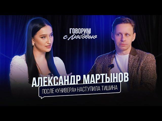 Александр Мартынов: про "Универ.13 лет спустя". затишье в карьере, работу в театре и семью