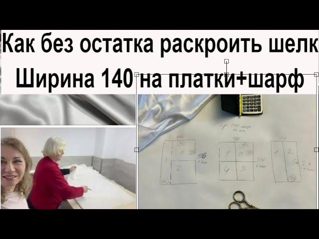 КРОИМ БЕЗ ОСТАТКА 140 см. ШИРИНА