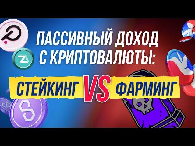 Пассивный доход с криптовалюты: стейкинг vs фарминг