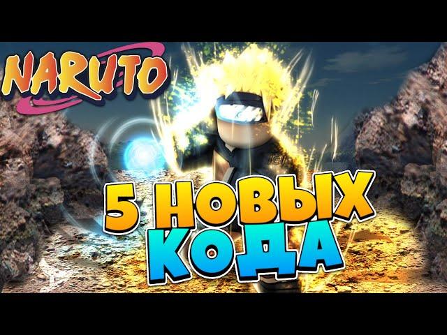 Shindo Life - Новые КОДЫ на СПИНЫ в Шиндо Лайф  Roblox Naruto Shinobi Life 2