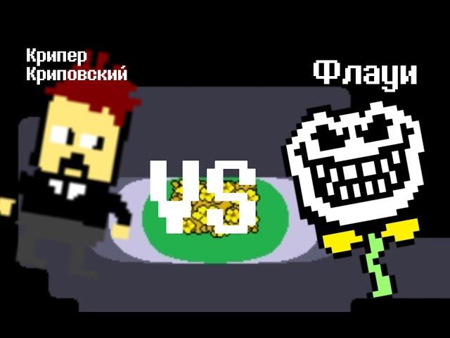 Крипер Криповский VS Флауи (анимация)