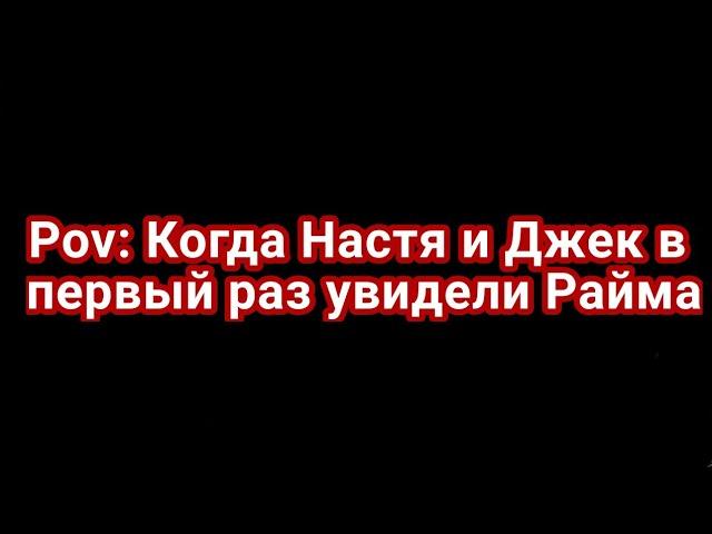 //Pov: Настя и Джек в первый раз увидели Райма//Гача Клуб//Настя, Джек, Градус, Райм//