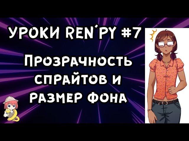 Как убрать белый фон у картинки? - Уроки RenPy #7 | Космо