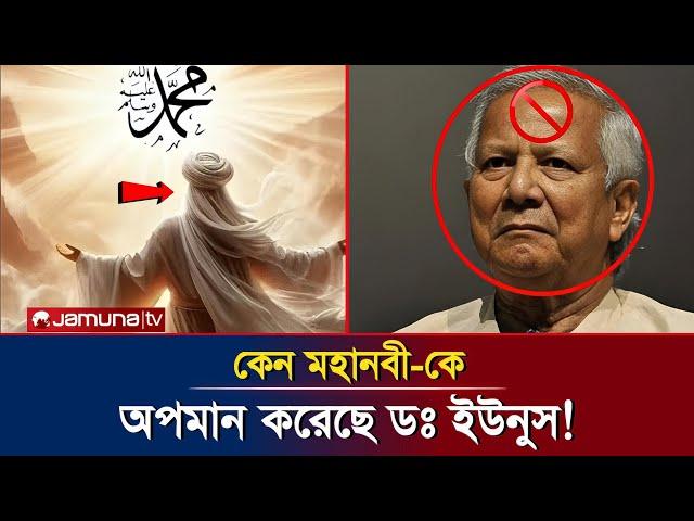 মহানবী সাঃ-কে অপমান করেছে ডঃ মুহাম্মদ ইউনুস। ভাইরাল সেই ভিডিও সামাজিক যোগাযোগ মাধ্যমে। today news