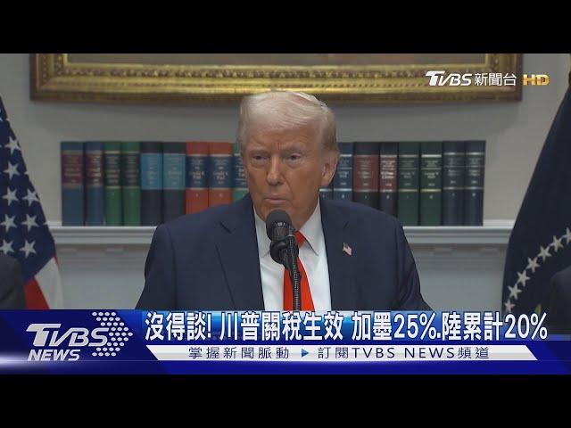 沒得談! 川普關稅生效 加墨25% 陸累計20%｜TVBS新聞 @TVBSNEWS01