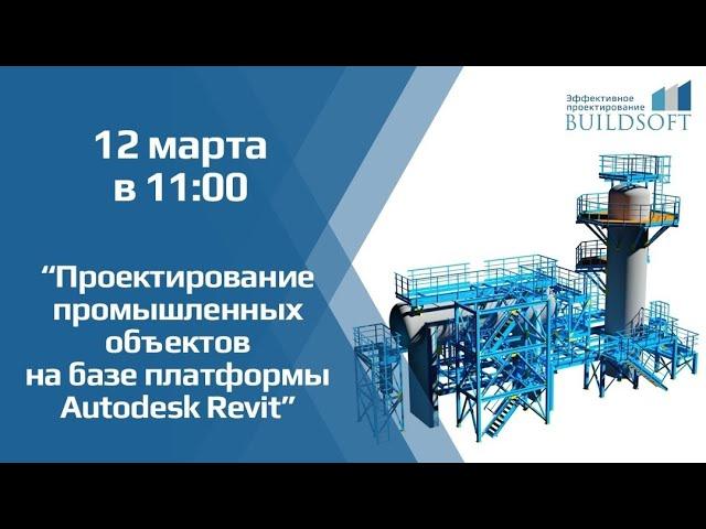 ПромBIM. Несущие конструкции в Autodesk Revit. Взаимодействие Revit, Advance Steel, ЛИРА-САПР.